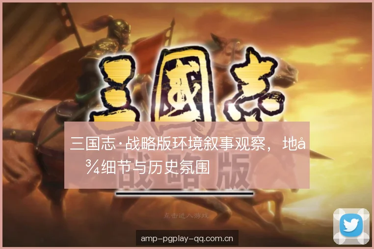 三国志·战略版环境叙事观察，地图细节与历史氛围