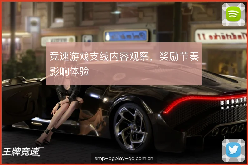 竞速游戏支线内容观察，奖励节奏影响体验