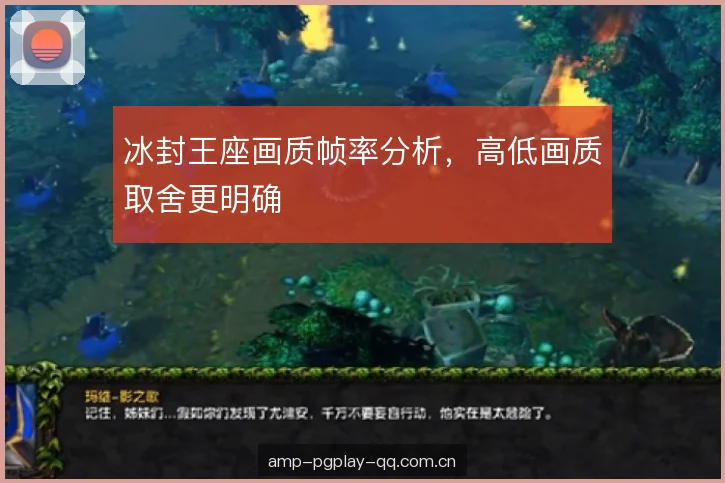 冰封王座画质帧率分析，高低画质取舍更明确