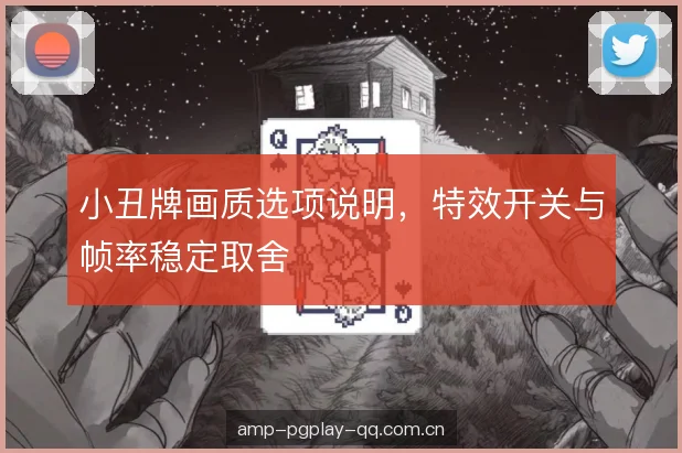 小丑牌画质选项说明，特效开关与帧率稳定取舍