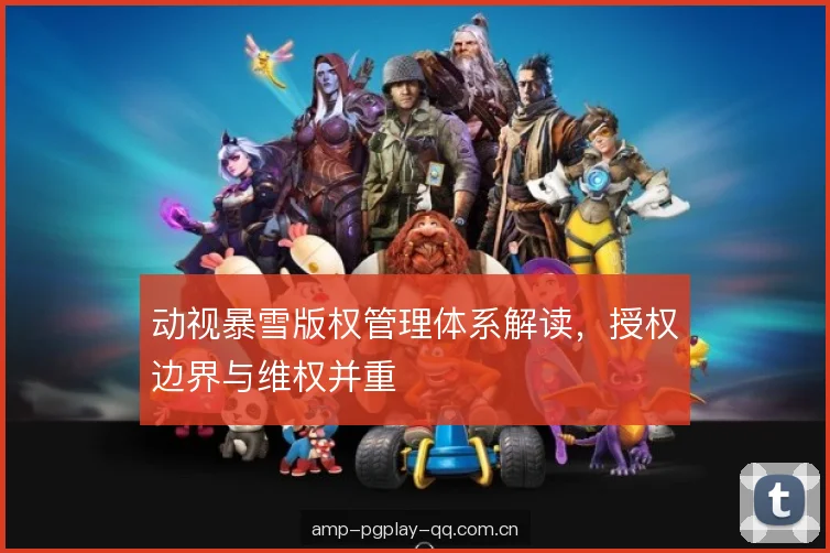 动视暴雪版权管理体系解读，授权边界与维权并重
