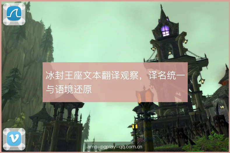 冰封王座文本翻译观察，译名统一与语境还原