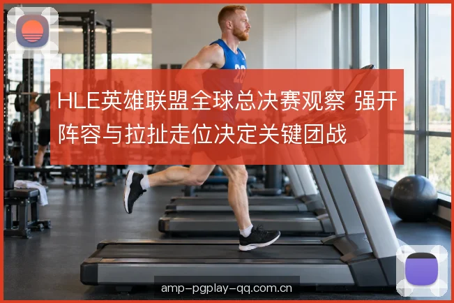 视野争夺与先手时机